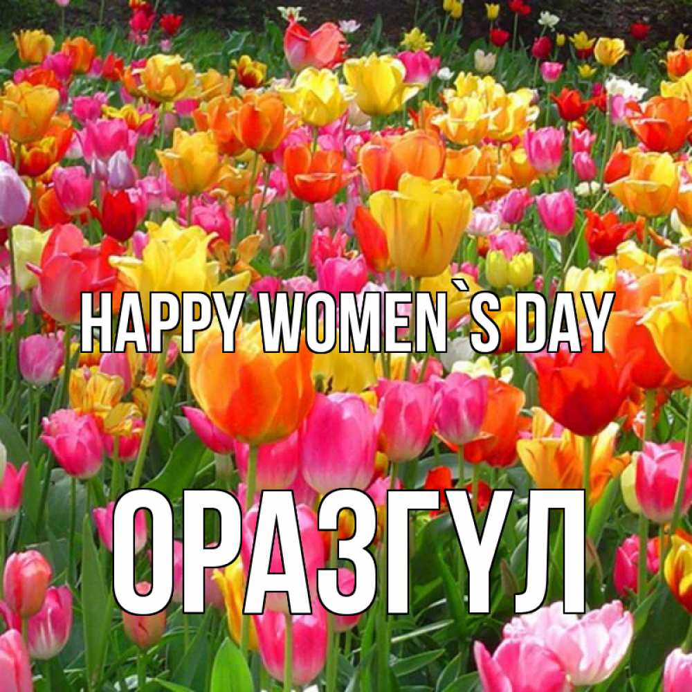 Greetings card с именем, ОРАЗГҮЛ happy women`s day на международный женский день Greetings with text for free download 